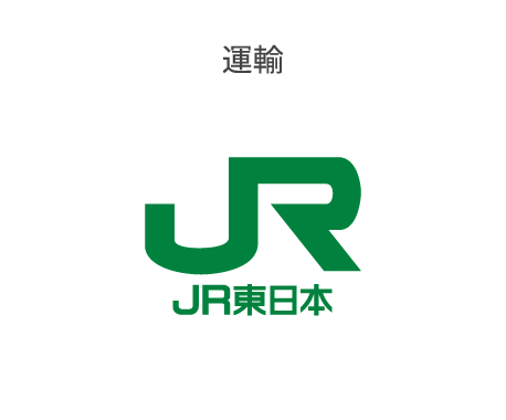 運輸 JR東日本