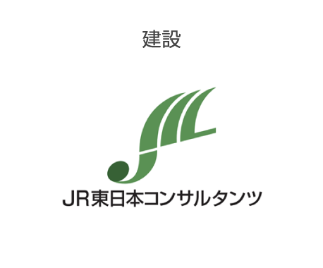 建設 JR東日本コンサルタンツ株式会社