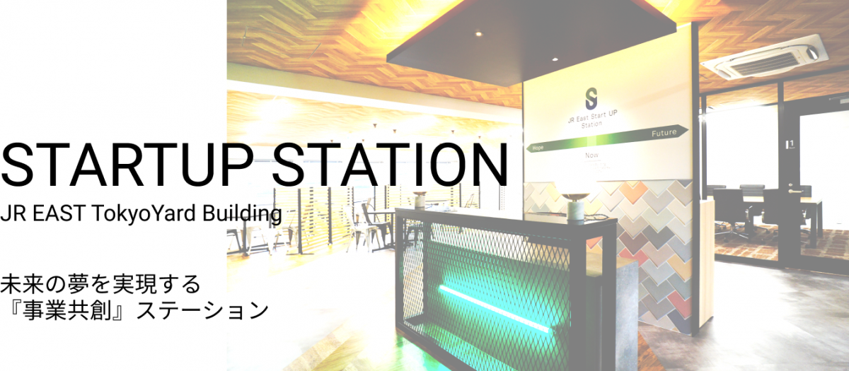 STARTUP STATION JR EAST Tokyo Uard Building 未来の夢を実現する事業共創ステーション