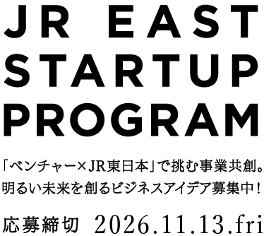 JREスタートアッププログラム