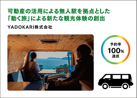 YADOKARI株式会社 可動産の活用による無人駅を拠点とした「動く旅」による新たな観光体験の創出　予約率100%達成