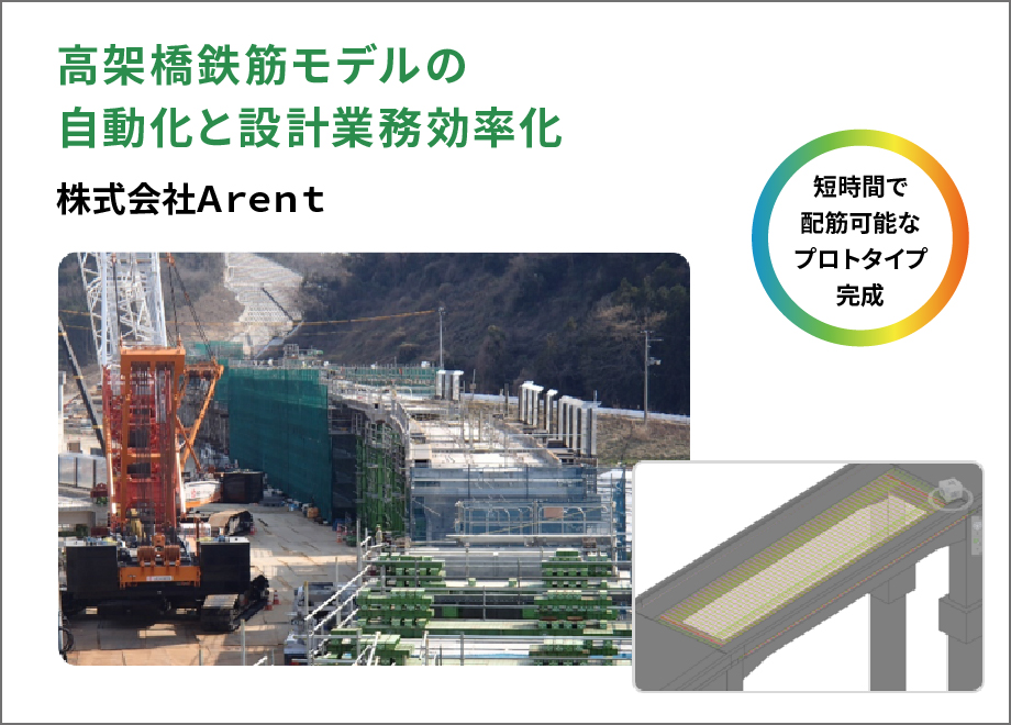 株式会社Arent 高架橋鉄筋モデルの自動化と設計業務効率化