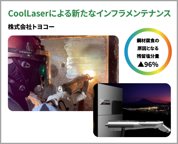 株式会社トヨコー CoolLaserによる新たなインフラメンテナンス