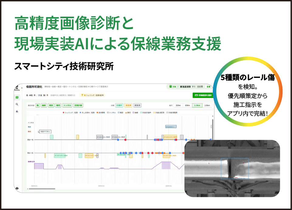 株式会社スマートシティ技術研究所 高精度画像診断と現場実装AIによる保線業務支援