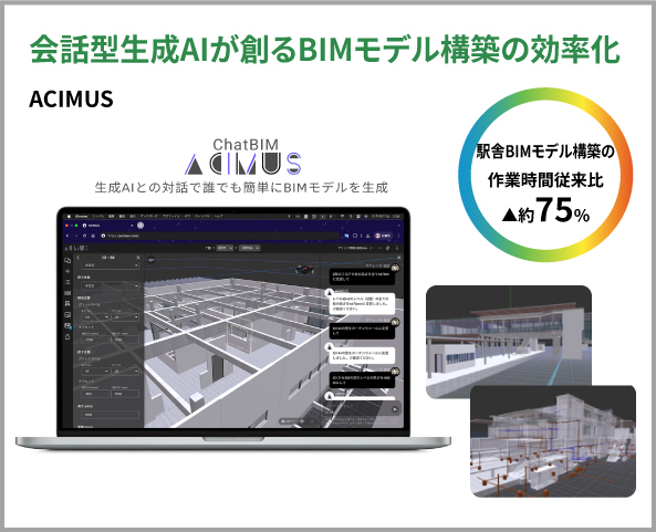 株式会社ACIMUS 会話型生成AIが創るBIMモデル構築の効率化