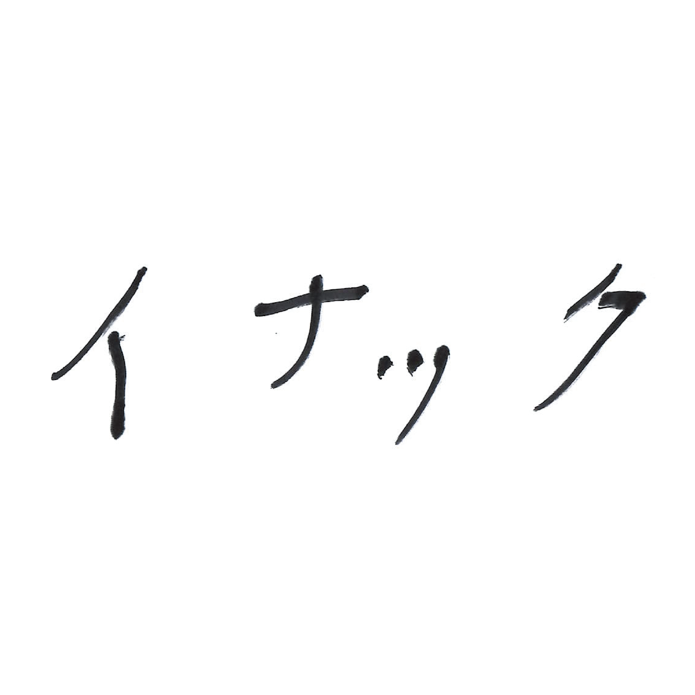 株式会社イナック