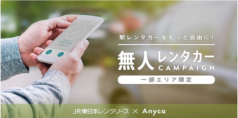 JR東日本・DeNAが レンタカー無人貸出サービスの実証実験をホテル、東京駅などへ拡大