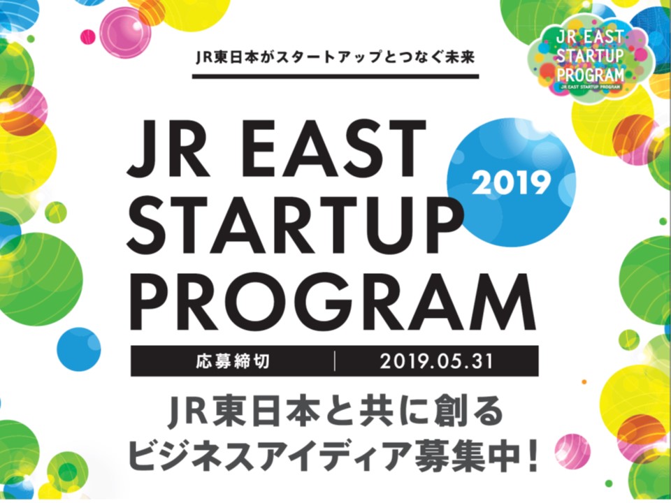 Jr東日本スタートアッププログラム19を開催します Jr 東日本スタートアップ株式会社