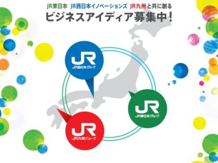 JR東日本、JR西日本イノベーションズ、JR九州の ３社連携による事業アイディアを募集します