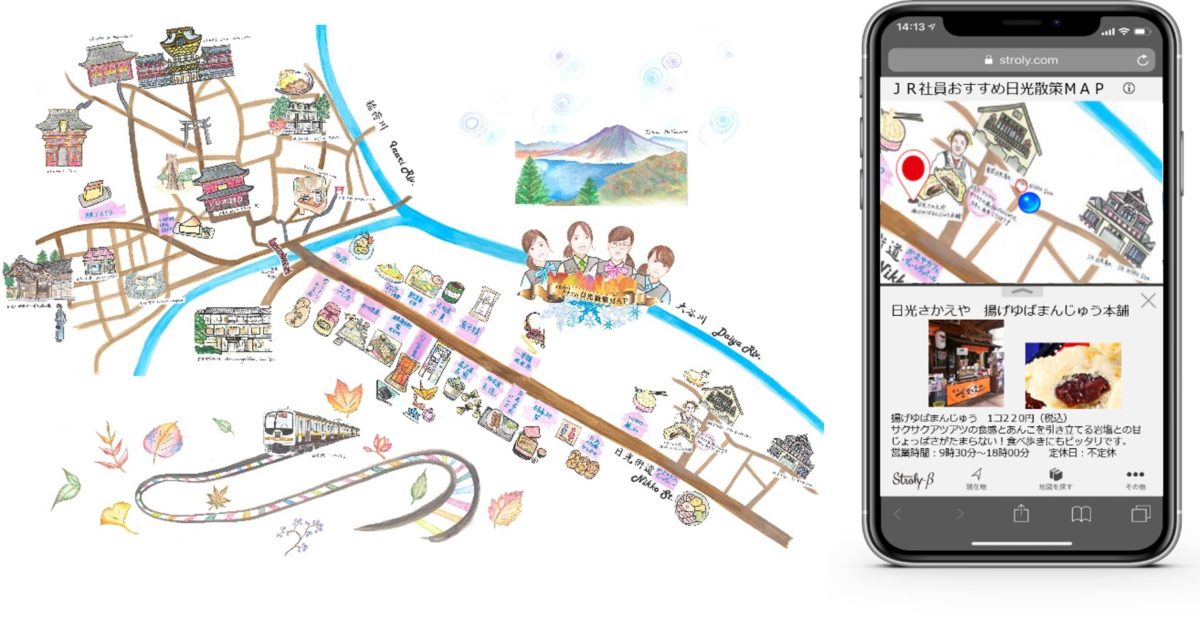 手書きのイラスト地図をオンライン化 Strolyと連携 Jr東日本車掌の日光おすすめ散策マップを公開 Jr 東日本スタートアップ株式会社