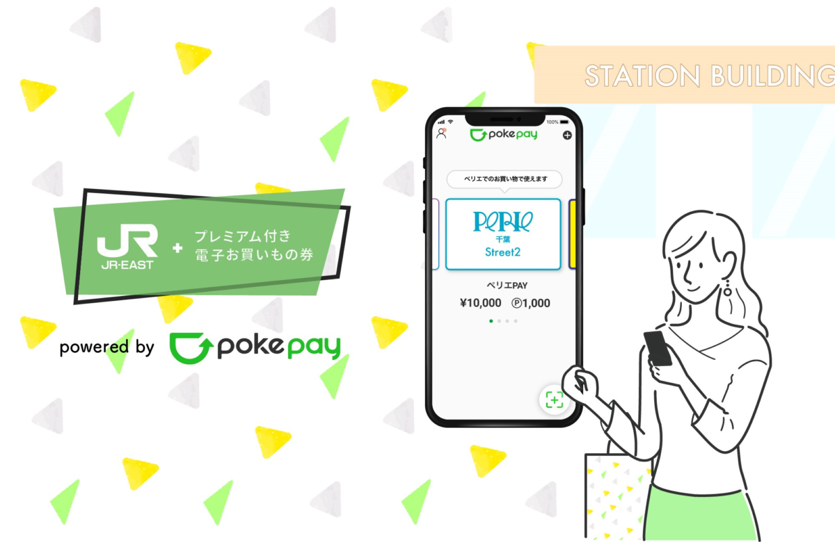 Withコロナ時代の更なるキャッシュレスの推進！！ＪＲ東日本グループ初！「プレミアム付き電子お買いもの券」を発行します。7月1日  ペリエ千葉でご利用いただける「ペリエPay」からスタート！ - JR 東日本スタートアップ株式会社