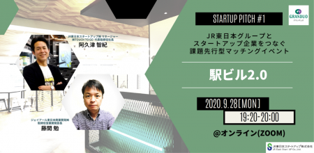 JR東日本グループとスタートアップ企業をつなぐ課題先行型マッチングイベント STARTUP PITCH#1 ～駅ビル2.0～ 開催決定！