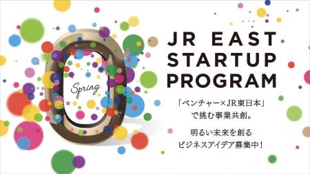 JR東日本スタートアッププログラム2022を開催します<br> ～春と秋 年2回募集～