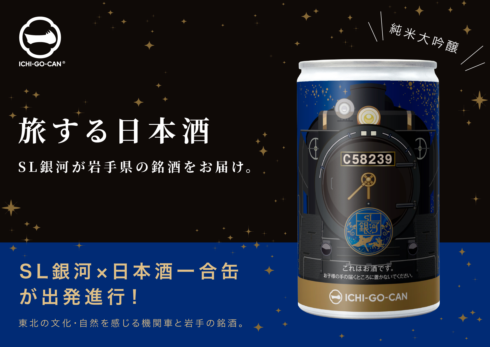 限定3000本】「SL銀河」デザインの 日本酒ICHI-GO-CAN®が新登場