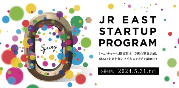 JR東日本スタートアッププログラム2024を開催します  ～春と秋 年2回募集～