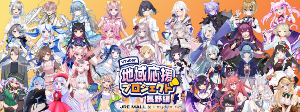 VTuber36名が長野の地産品をPRします！ <br>横浜駅の「JRE MALL Cafe」と期間限定コラボ！8月24日には、ファンとの交流や試食イベント開催！VTuber36名が長野の地産品をPRします！