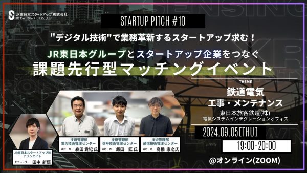 デジタル技術で業務革新するスタートアップ求む！JR東日本グループとスタートアップ企業をつなぐ課題先行型マッチングイベントを開催<br>登壇テーマ：鉄道電気工事・メンテナンス<br>日程：2024/9/5(木) 19:00~20:00