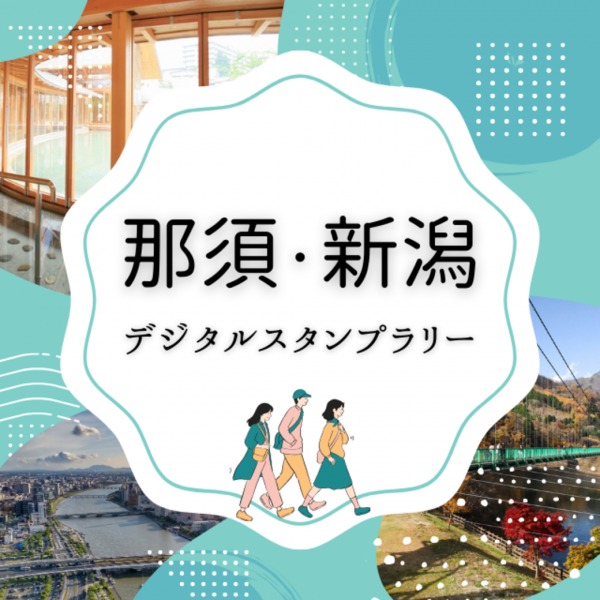 那須・新潟エリアを巡るNFTスタンプラリー旅！「那須・新潟デジタルスタンプラリー」を開催します！