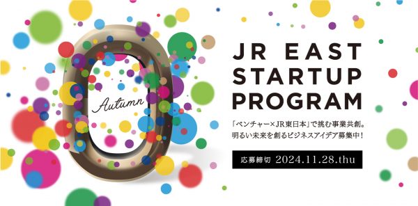 JR東日本スタートアッププログラム2024秋募集を開催します