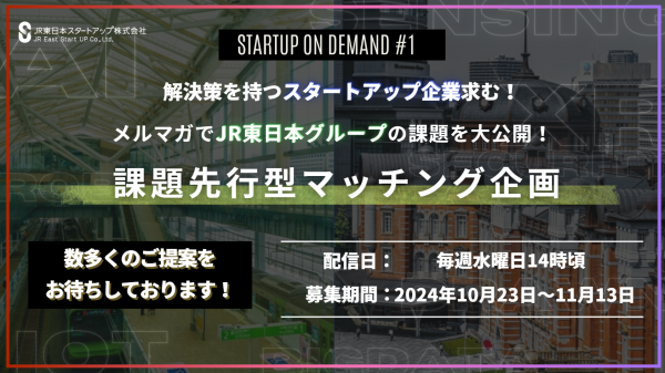 課題先行型マッチング企画「STARTUP ON DEMAND#1」採択企業決定！新たなパートナーと協業にチャレンジします！！