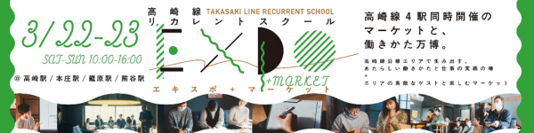 「学び」から「実践」へ。10名の受講生が出展決定！ 「高崎線リカレントスクールEXPO」を開催！