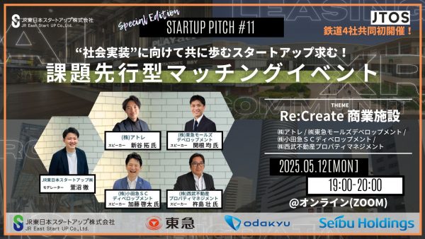 日本初の鉄道４社合同開催！鉄道事業者とスタートアップ企業をつなぐ課題先行型マッチングイベント ～STARTUP PITCH#11 with JTOS 『Re:Create商業施設』～