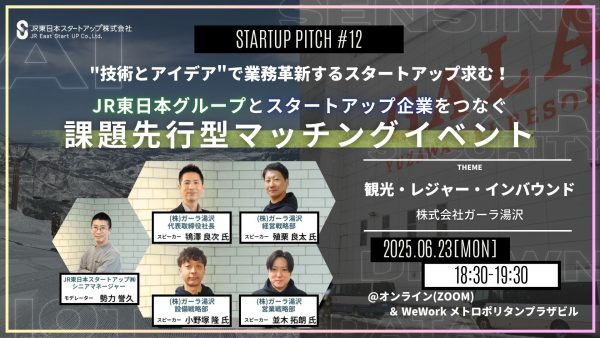 初のハイブリット開催！JR東日本グループとスタートアップ企業をつなぐ課題先行型マッチングイベント ～STARTUP PITCH#12 観光・レジャー・インバウンド～