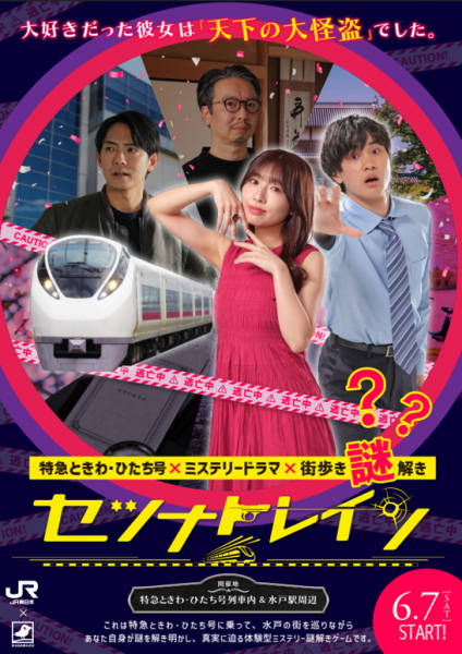 謎解きエンタメで地域創生に取り組みます！<br>～特急ひたち・ときわ号と水戸駅を舞台とした没入型謎解き体験コンテンツ「セツナトレイン」～