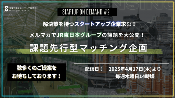 課題先行型マッチング企画「STARTUP ON DEMAND#2」採択企業決定！新たなパートナーと協業にチャレンジします！！