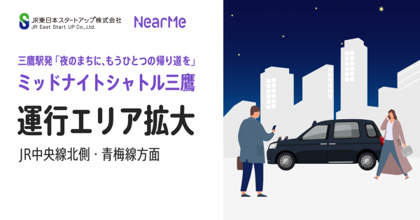 深夜の移動課題に“シェア乗り”で挑む『ミッドナイトシャトル三鷹』の運行エリアを拡大<br>高まる終電後の帰宅需要に応え、安心・快適な移動をさらに多くの方へ<br>～8月1日（金）よりJR中央線北側・青梅線方面も運行可能に～