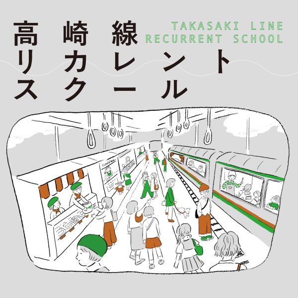 今年も始まります！仲間をつくり、新しい知識やスキルを習得する地域の学び場「高崎線リカレントスクール2025」開催！