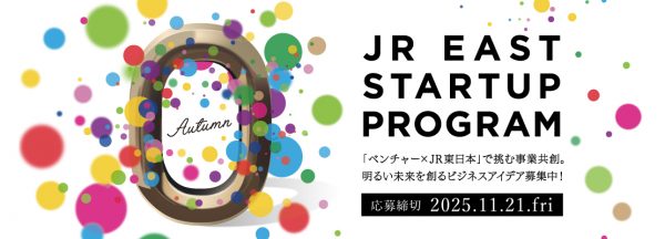 JR東日本スタートアッププログラム2025秋募集を開始します