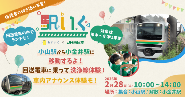 栃木県初！「駅いくin小山・小金井」を開催します<br>～栃木県のJRE MALLふるさと納税オリジナル返礼品でご用意します～
