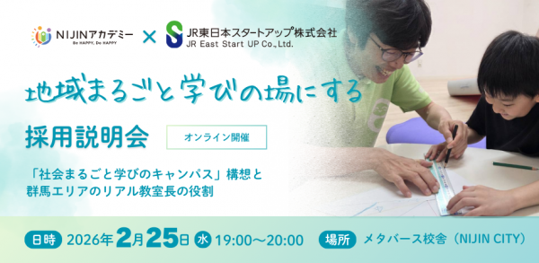 みなかみを起点に、駅と地域を「学びのキャンパス」へ<br>「地域まるごと学びの場」を創るリアル教室長募集<br>～第一弾は群馬県みなかみ町。教育を通じて地域と人をつなぐ、新たな挑戦のパートナーを募集～
