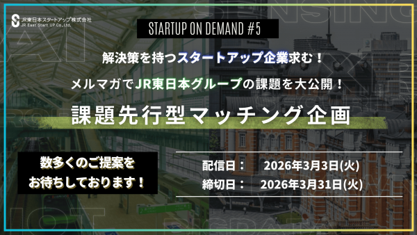 【提案求む！】JR東日本グループの課題を大公開！提案募集！|STARTUP ON DEMAND#5