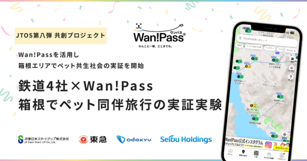 「鉄道横断型社会実装コンソーシアムJTOS」第八弾<br>ペットとの共生社会の実現に向け、ペッツオーライ社と共創<br>～JTOSの持つネットワークと”Wan!Pass”を組み合わせ、箱根エリアでもっと身近で快適なペットツーリズムの実証実験を開始～