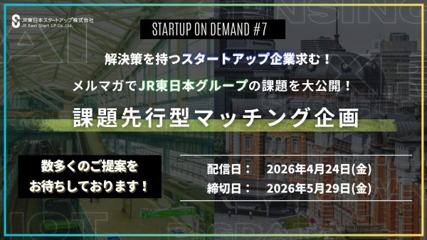 【提案求む！】JR東日本グループの課題を大公開！提案募集！|STARTUP ON DEMAND#7