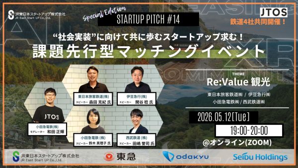 鉄道4社がタッグを組んだ課題先行型マッチングイベント第2弾を開催！ ～STARTUP PITCH#14 with JTOS 『Re:Value 観光』～ “社会実装”に向けて共に歩むスタートアップ求む！