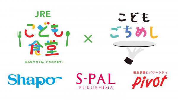 みんなでつくる、いただきます。「JREこども食堂」実証実験を行います<br>～JRE POINTと「こどもごちめし」で地域と連携した“こども食堂”の新たなカタチを検証～