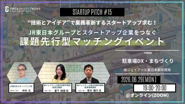 “DX”で共創するスタートアップ求む！JR 東日本グループとスタートアップ企業をつなぐ課題先行型マッチングイベントを開催<br>登壇テーマ：駐車場 DX・まちづくり<br>日程：2026/6/29(月) 19:00～20:00