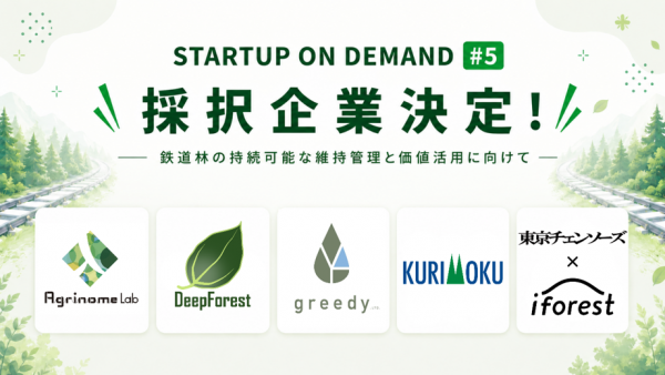 課題先行型マッチング企画「STARTUP ON DEMAND#5」採択企業決定！<br>鉄道林の持続可能な維持管理と価値活用に向け、新たなパートナーと協業にチャレンジします！！