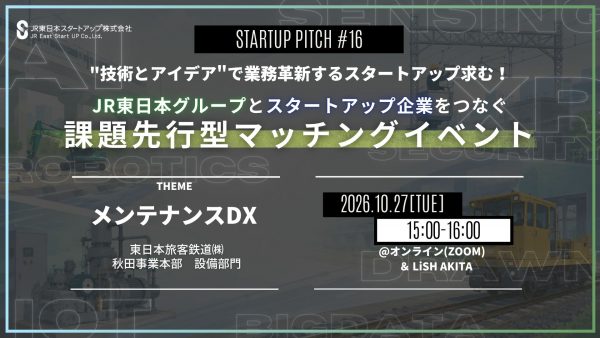 秋田県内企業とスタートアップの共創を促進するイベント「秋田オープンイノベーションデイ」をLiSH AKITAで開催！<br>～JR東日本とスタートアップ企業をつなぐ課題先行型マッチングイベント「STARTUP PITCH #17」を同時開催～