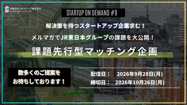【提案求む！】JR東日本グループの課題を大公開！提案募集！STARTUP ON DEMAND#9