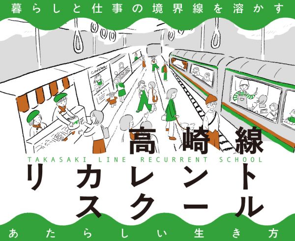 3年目を迎える「高崎線リカレントスクール2026」開催！