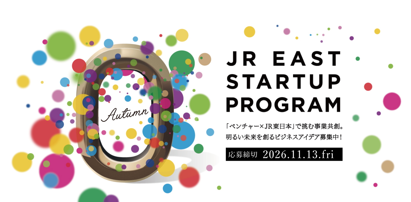 JR東日本スタートアッププログラム2026（秋募集）