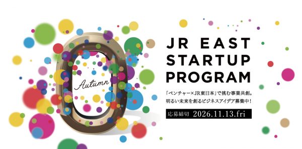 JR東日本スタートアッププログラム2026秋募集を開始します<br>～初の東北開催となるDEMODAYに向け、「東北発」「東北着」のベンチャー企業を重点募集～