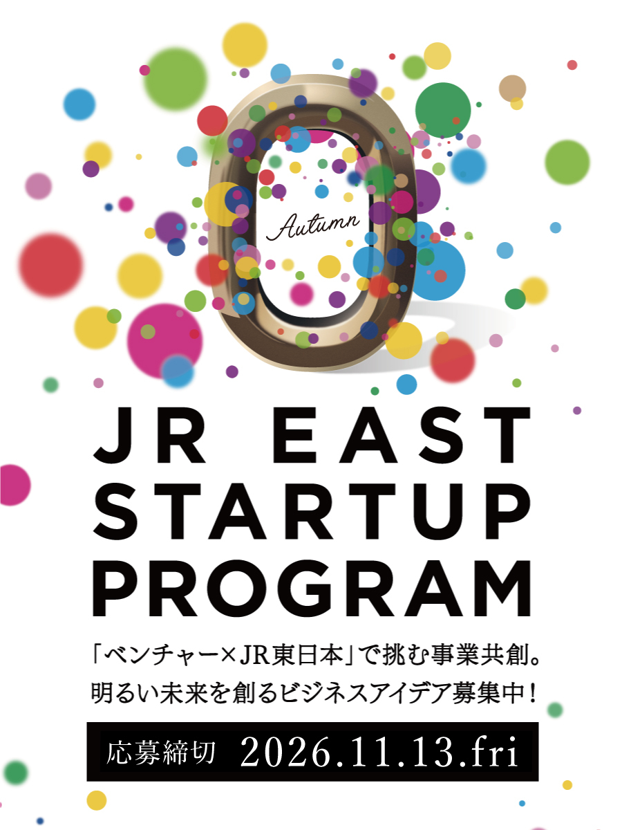 JR東日本スタートアッププログラム2026（秋募集）