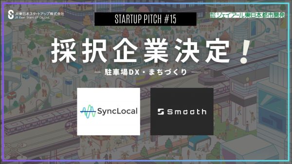 課題先行型マッチングイベント「STARTUP PITCH#15」採択企業決定！新たなパートナーと協業にチャレンジします！！