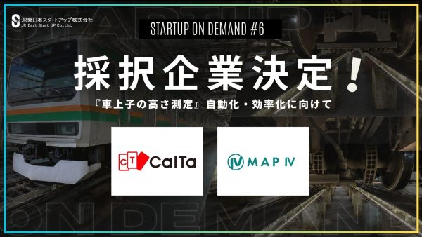 課題先行型マッチング企画「STARTUP ON DEMAND#6」採択企業決定!<br>「車上子の高さ測定」自動化・効率化に向け、新たなパートナーと協業にチャレンジします!!