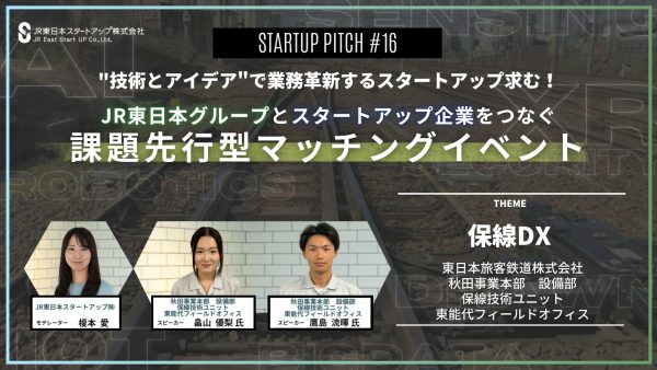 JR東日本グループとスタートアップ企業をつなぐ課題先行型マッチングイベント<br>～STARTUP PITCH#16 保線DX～